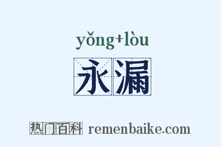 永漏是什么意思的图片
